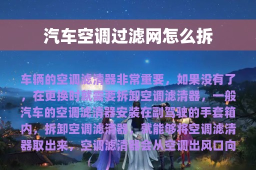 汽车空调过滤网怎么拆