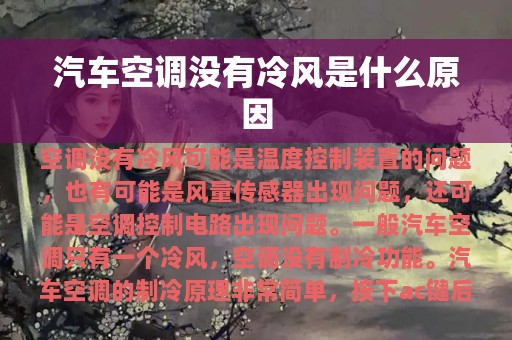 汽车空调没有冷风是什么原因