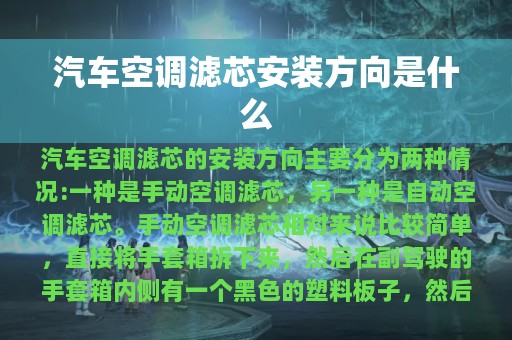 汽车空调滤芯安装方向是什么