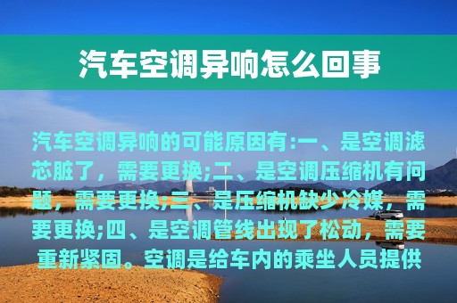 汽车空调异响怎么回事