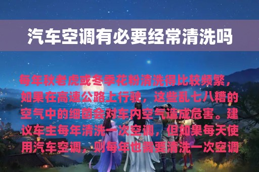 汽车空调有必要经常清洗吗