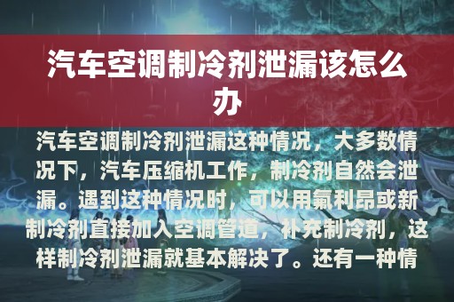 汽车空调制冷剂泄漏该怎么办