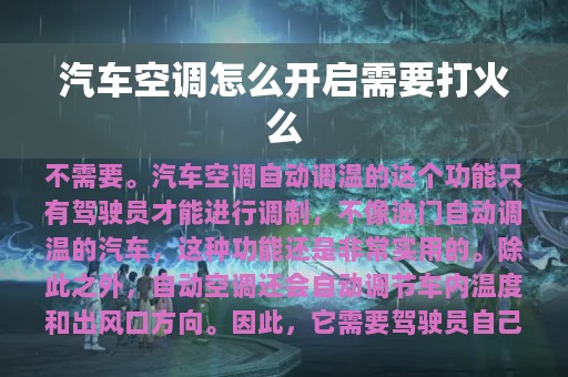 汽车空调怎么开启需要打火么