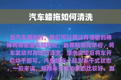 汽车蜡拖如何清洗