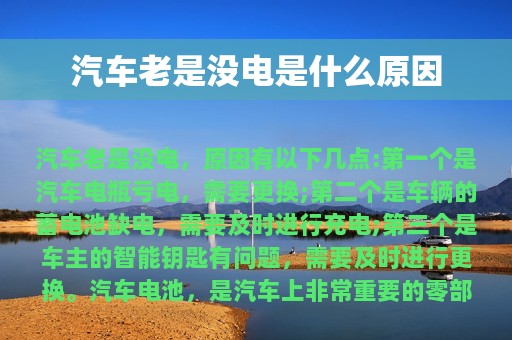 汽车老是没电是什么原因