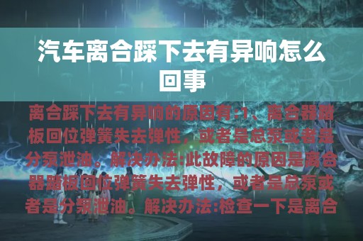 汽车离合踩下去有异响怎么回事