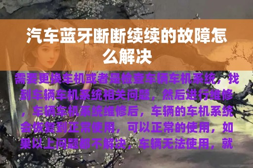 汽车蓝牙断断续续的故障怎么解决