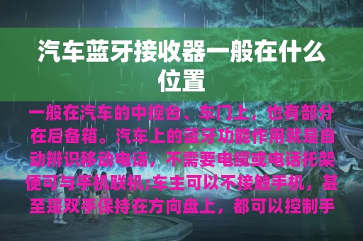 汽车蓝牙接收器一般在什么位置