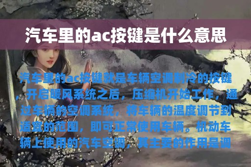 汽车里的ac按键是什么意思