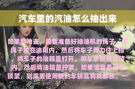 汽车里的汽油怎么抽出来