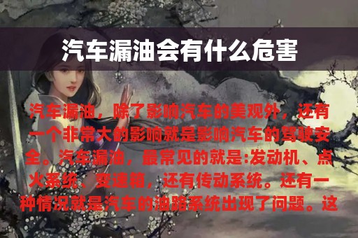 汽车漏油会有什么危害