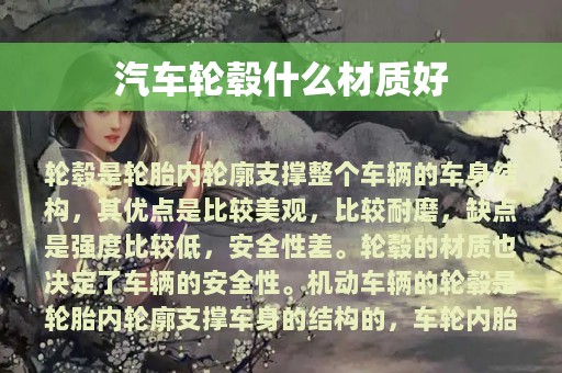 汽车轮毂什么材质好