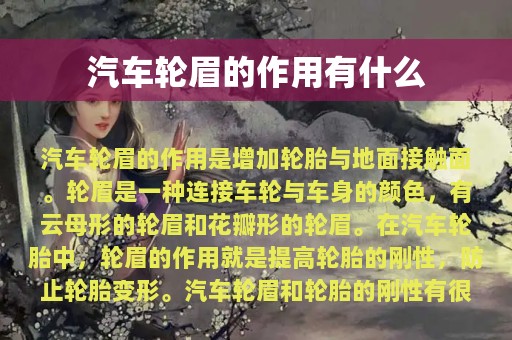 汽车轮眉的作用有什么