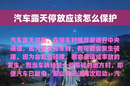 汽车露天停放应该怎么保护