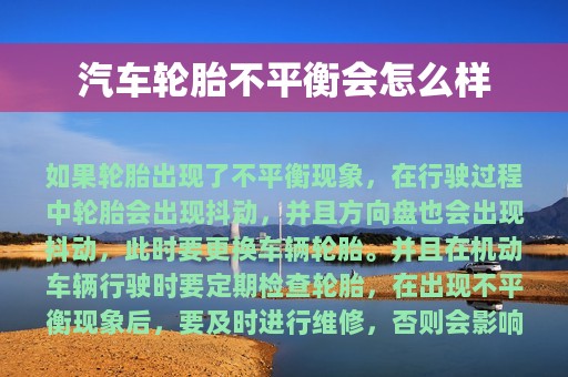 汽车轮胎不平衡会怎么样