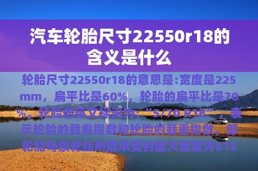 汽车轮胎尺寸22550r18的含义是什么