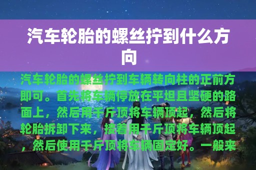 汽车轮胎的螺丝拧到什么方向