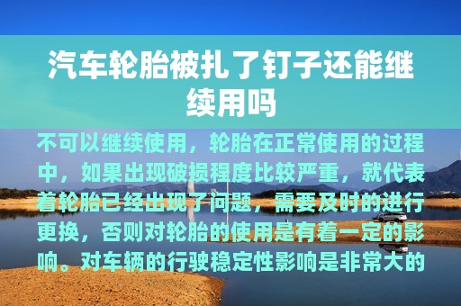 汽车轮胎被扎了钉子还能继续用吗