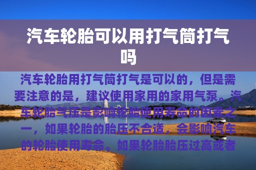 汽车轮胎可以用打气筒打气吗