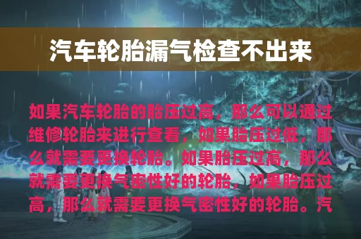 汽车轮胎漏气检查不出来