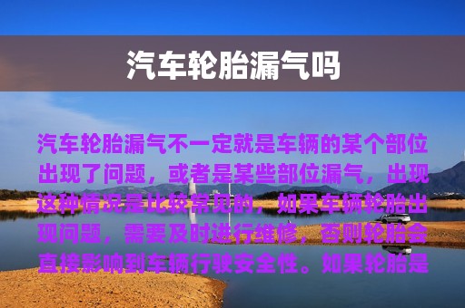 汽车轮胎漏气吗