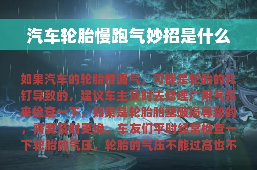 汽车轮胎慢跑气妙招是什么