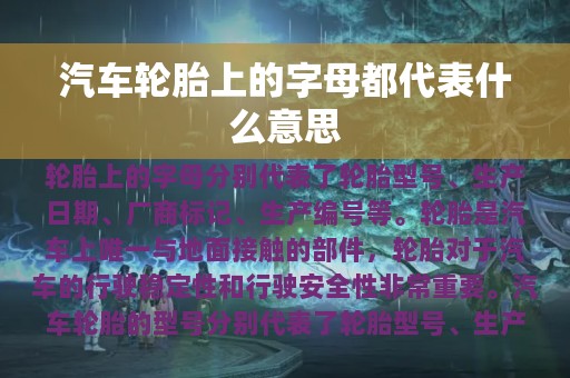 汽车轮胎上的字母都代表什么意思