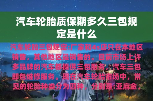 汽车轮胎质保期多久三包规定是什么