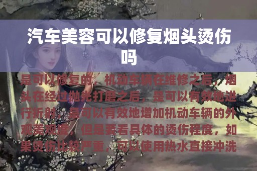 汽车美容可以修复烟头烫伤吗