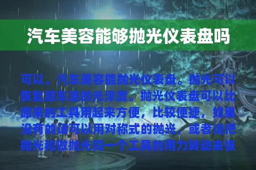 汽车美容能够抛光仪表盘吗