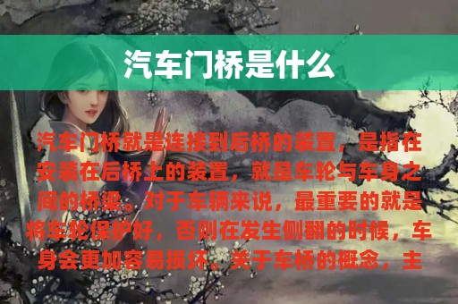 汽车门桥是什么