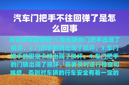 汽车门把手不往回弹了是怎么回事