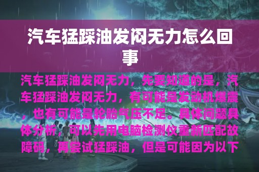 汽车猛踩油发闷无力怎么回事