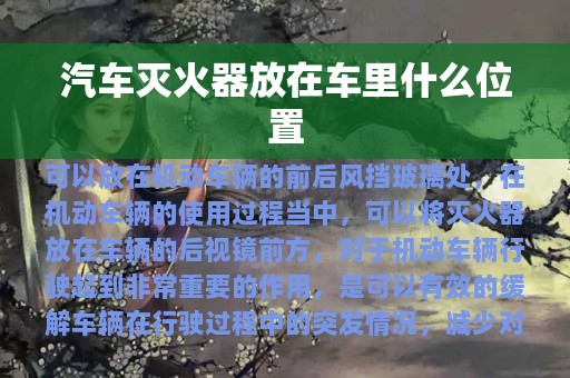 汽车灭火器放在车里什么位置