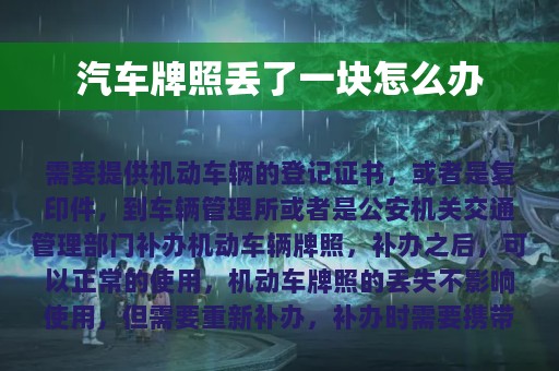 汽车牌照丢了一块怎么办