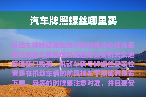 汽车牌照螺丝哪里买