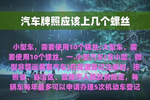 汽车牌照应该上几个螺丝