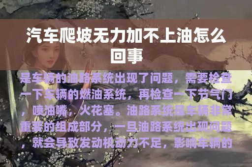 汽车爬坡无力加不上油怎么回事