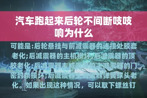 汽车跑起来后轮不间断吱吱响为什么