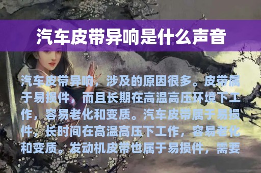 汽车皮带异响是什么声音