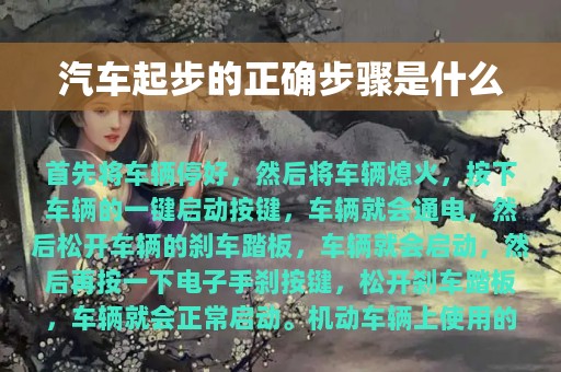 汽车起步的正确步骤是什么