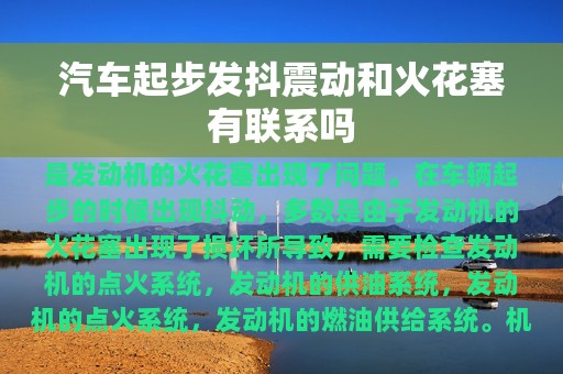 汽车起步发抖震动和火花塞有联系吗