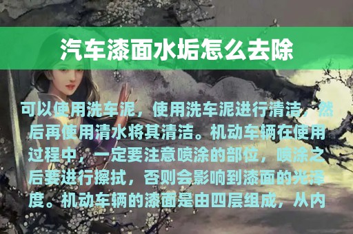 汽车漆面水垢怎么去除