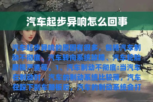 汽车起步异响怎么回事