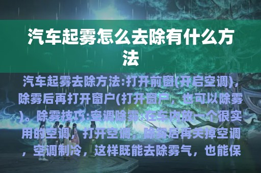 汽车起雾怎么去除有什么方法