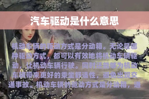 汽车驱动是什么意思