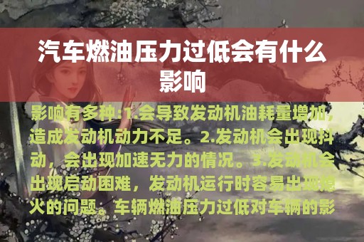 汽车燃油压力过低会有什么影响