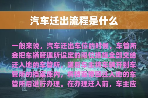 汽车迁出流程是什么