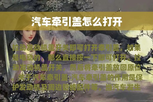 汽车牵引盖怎么打开