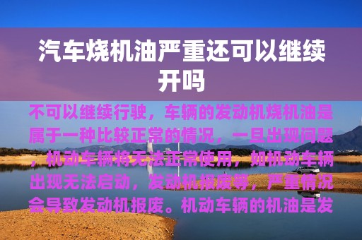 汽车烧机油严重还可以继续开吗